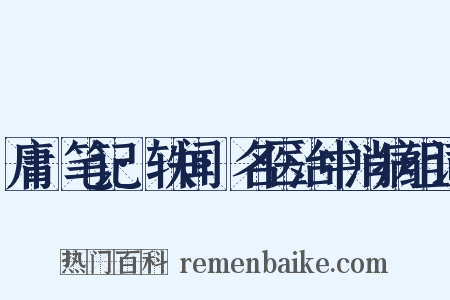 庸盦笔记·轶闻·名医治中消病组词是什么意思的图片